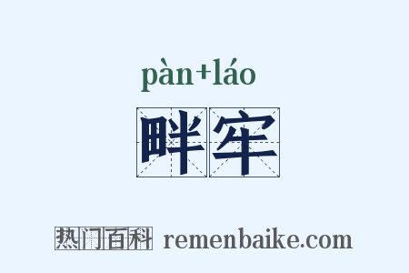畔牢是什么意思的图片